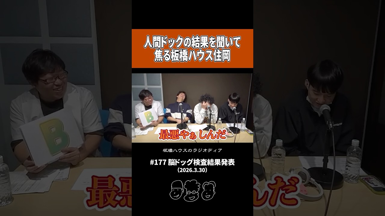 人間ドックの結果を聞いて焦る板橋ハウス住岡【板橋ハウスのラジオディア】#shorts