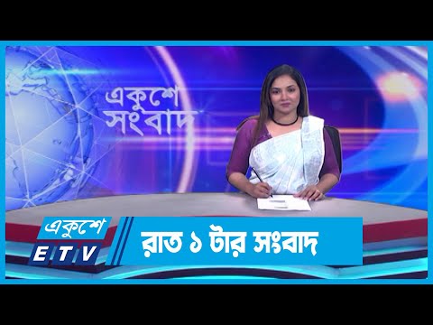 01 AM News || রাত ০১টার সংবাদ || 27 September 2023 || ETV News