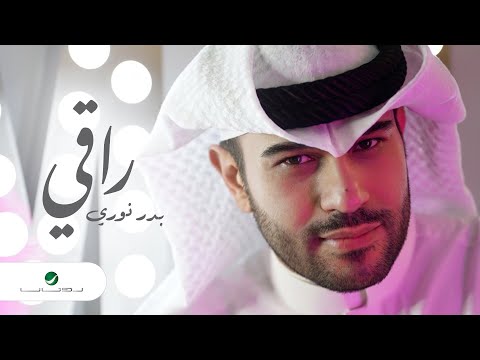 راقي بدر نوري