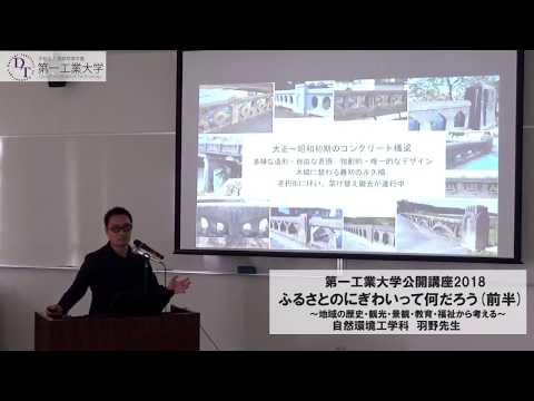 【第一工科大学】〈公開講座〉「ふるさとのにぎわいって何だろう」前半