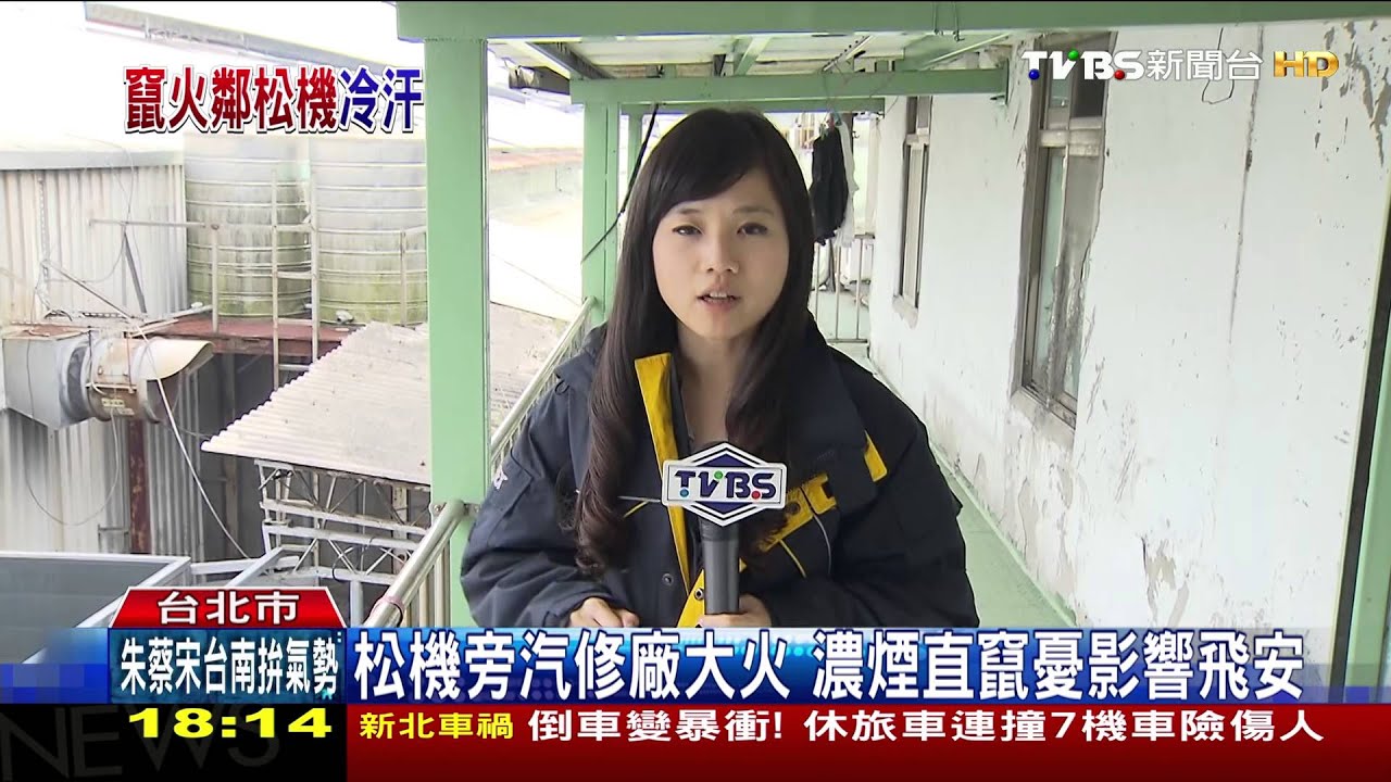 松機旁汽修廠大火　濃煙直竄憂影響飛安