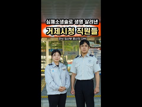 심폐소생술로 생명 살려낸 거제시청 직원들 #시민영웅 #청원경찰 #거제시 #심폐소생술 #shorts