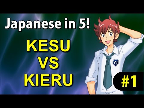 KIERU vs KESU - Japanese in 5! #1