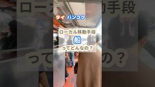 タイのローカル移動手段、船ってどんなの？