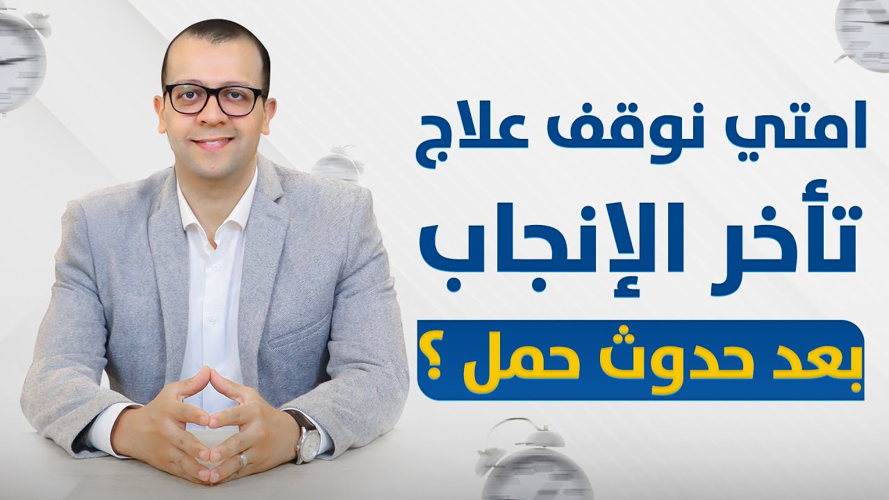 معاينة فيديو: امتي نوقف علاج تأخر الإنجاب بعد حدوث حمل طبيعي؟ - علاج نقص و انعدام عدد الحيوانات المنوية