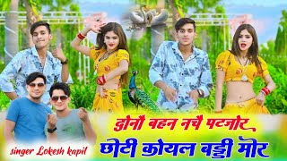 Download lagu raja video banaa le lokesh kumar // chhoti koyal badi mor // dono bahan nache // दोनों बहन नचे पटजोर mp3 Download lagu raja video banaa le lokesh kumar // chhoti koyal badi mor // dono bahan nache // दोनों बहन नचे पटजोर mp3