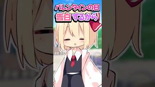 放課後告白するから放課後空けといて(ルーミア&こいしver.)#ゆっくりメイ #そる式立ち絵 #恋愛 #おすすめにのりたい  #shorts