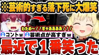 【 MIMESISまとめ 】抱腹絶倒！！マリン船長の『芸術的すぎる落下死』に笑いが止まらなくなるわためｗ【宝鐘マリン/角巻わため/尾丸ポルカ/博衣こより/ホロライブ/切り抜き】#こンポた
