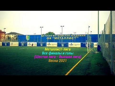 Металлист-лига. Все финалы и голы. Весна 2021. 13.06.2021.