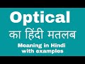 Optical Meaning in Hindi/ Optical ka kya Matlab Hota hai