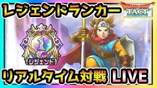 【ドラクエタクト】9/7　レジェンドランカーの　リアルタイム対戦　LIVE　浜辺の天使セラフィを添えて【DQT】