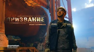 Призвание - Асхат Сагимбаев, металлург