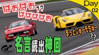 【グランツーリスモSPORT】新車が秒でボコボコになるだけの配信 #02