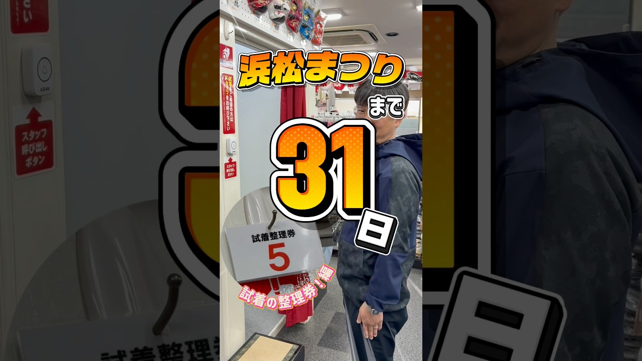 浜松まつりまであと31日