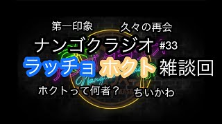 【ナンゴクラジオpart33】ラッチョとホクト雑談回