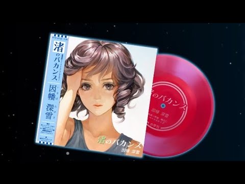 Seaside Vacation by Hu Ito(Miyuki Inaba) With English Lyrics(Mis-heard) - 13 Sentinels Aegis Rim