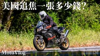 美國加州一張追焦照要多少錢？Paying for Photos in California [MotoVlog]