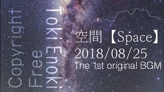- 【高一が】空間/ときえのき【BGM作った】