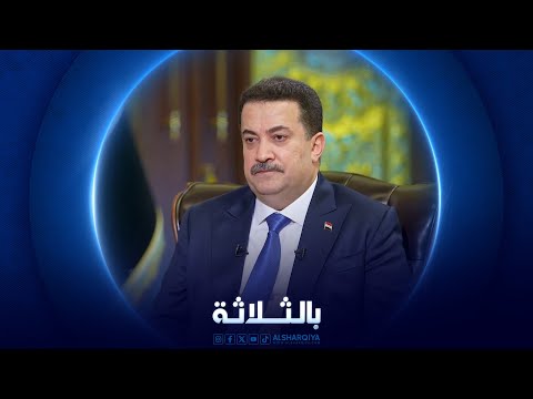 شاهد بالفيديو.. بالثلاثة | محمد السوداني - رئيس مجلس الوزراء العراقي