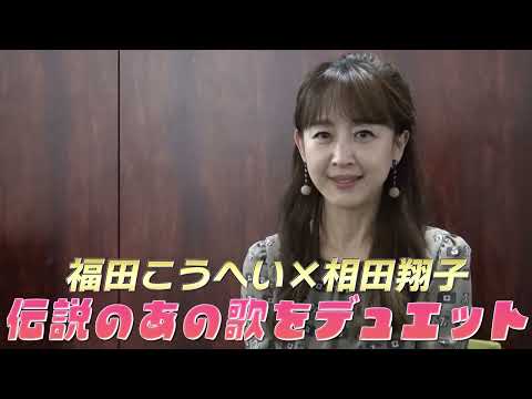 相田翔子からお知らせ『WOWOWプラス Presents 〜福⽥こうへいとステキな「演歌男⼦。」たち〜』