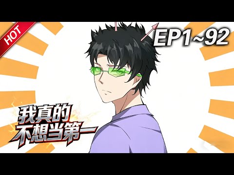 MULTISUB💥最新合集💥《我真的不想当第一》第1~92集丨做什么都能轻松拿第一，而当天便会暴毙而亡，天哪噜，一心只想苟活的许小文，发现自己竟然是全能超能力者？！#破晓动漫社