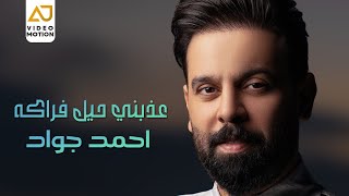 كلمات اغنية عذبني حيل فراكه احمد جواد