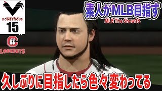 #15【MLB THE SHOW 18】メジャーリーグ球団に就職しようと思うんだ Season2（ROAD TO THE SHOW）