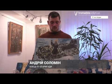 У Луцьку бійці представили свої сакральні картини - YouTube