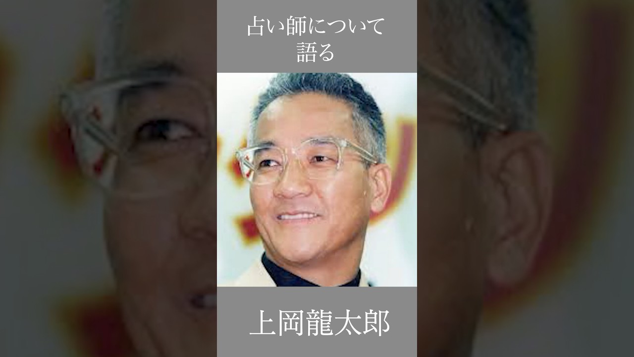 占い師について語る　上岡龍太郎　 #言葉 #名言 #自己啓発 #心の哲学 #芸人 #上岡龍太郎 #占い