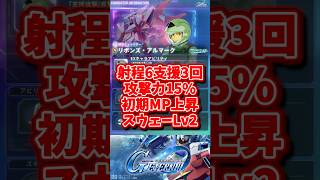 射程6支援3回スウェーの限定支援リボンズ・アルマーク【SDガンダムジージェネレーションエターナル】