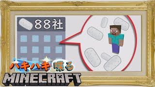 ハキハキ喋るMinecraft　１噛み目