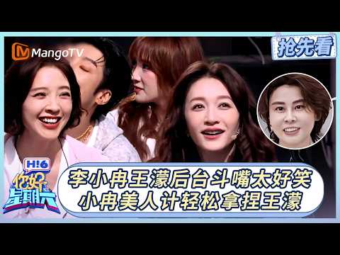 [2026/05/22 Sneak Peek] Li Xiaoran and Wang Meng&rsquo;s backstage bickering is hilarious! Xiaoran uses...