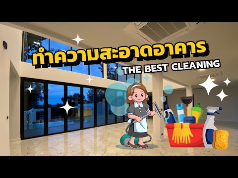 งานทำความสะอาดอาคารขนาดใหญ่ งานทำความสะอาดอาคารขนาดใหญ่