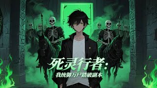 🔔【Eng Sub】【最新合集】《死靈行者：我統禦萬屍踏破副本》第1-23集 | 地下城降臨成全民冒險潮，我覺醒隱藏職業「死亡行者」，踏上成神之路！#热血 #冒险 #玄幻 #anime