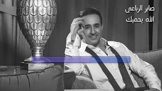 صابر الرباعي