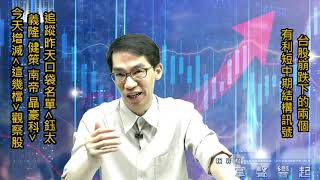 【掌聲響起】#賴昇楷 0514 - 台股崩跌下的兩個正面訊號；追蹤昨天口袋名單《義隆、鈺太、健策…》，及今天增減「這幾檔個股」 (圖)