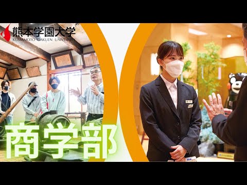 経済学科 2023熊本学園大学 商学部紹介