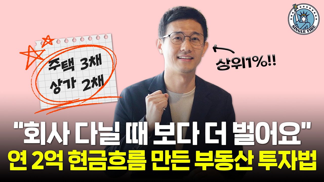 [싱글파이어]부동산투자로 순자산 상위 1%!  주택 3채·상가 2채 ‘파이어’ 성공한 목동아빠