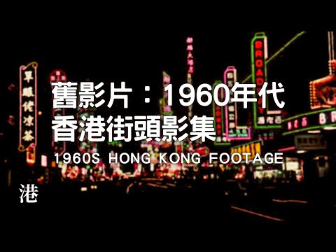 六十年代香港 Hong Kong in 1960’s