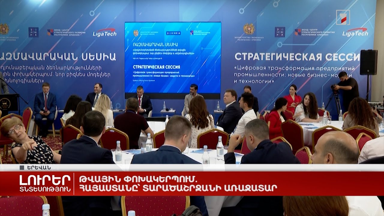 Թվային փոխակերպում. Հայաստանը՝ տարածաշրջանի առաջատար