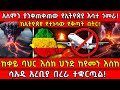 አለምን ያንቀጠቀጠው የኢትዮጵያ እሳተ ጎመራ ከኢትዮጵያ የተ�