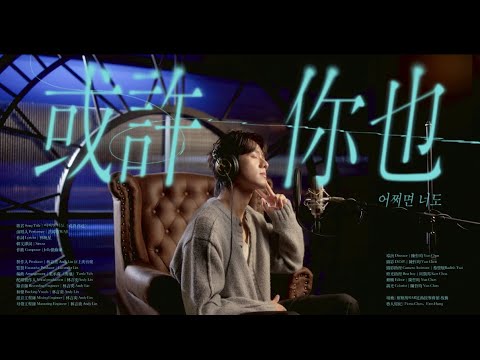 洪暐哲WAJI " 或許 你也" （어쩌면 너도）M/V (影集《整形過後》插曲）