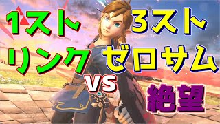 【スマブラSP】VS３ストゼロサム！絶望的状況からの大逆転！？