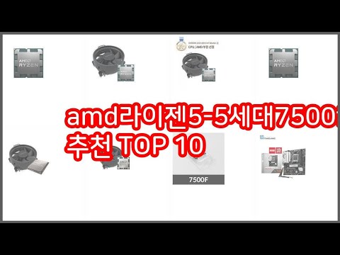 amd라이젠5 5세대7500f 추천 지금 가장 핫한 상품 가격과 리뷰, 판매량으로 알아본 가성비 제품 10가지
