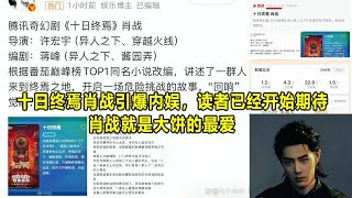 Download lagu 《十日终焉》肖战引爆内娱,读者已经开始期待,肖战就是大饼的最爱 mp3 Download lagu 《十日终焉》肖战引爆内娱,读者已经开始期待,肖战就是大饼的最爱 mp3