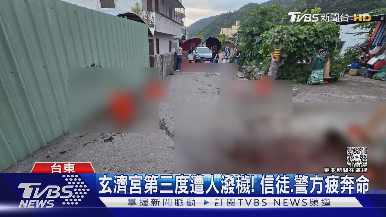 影音/第三度遭突襲!台東玄濟宮被10桶穢物狂潑 信徒撐傘躲不過屎彈
