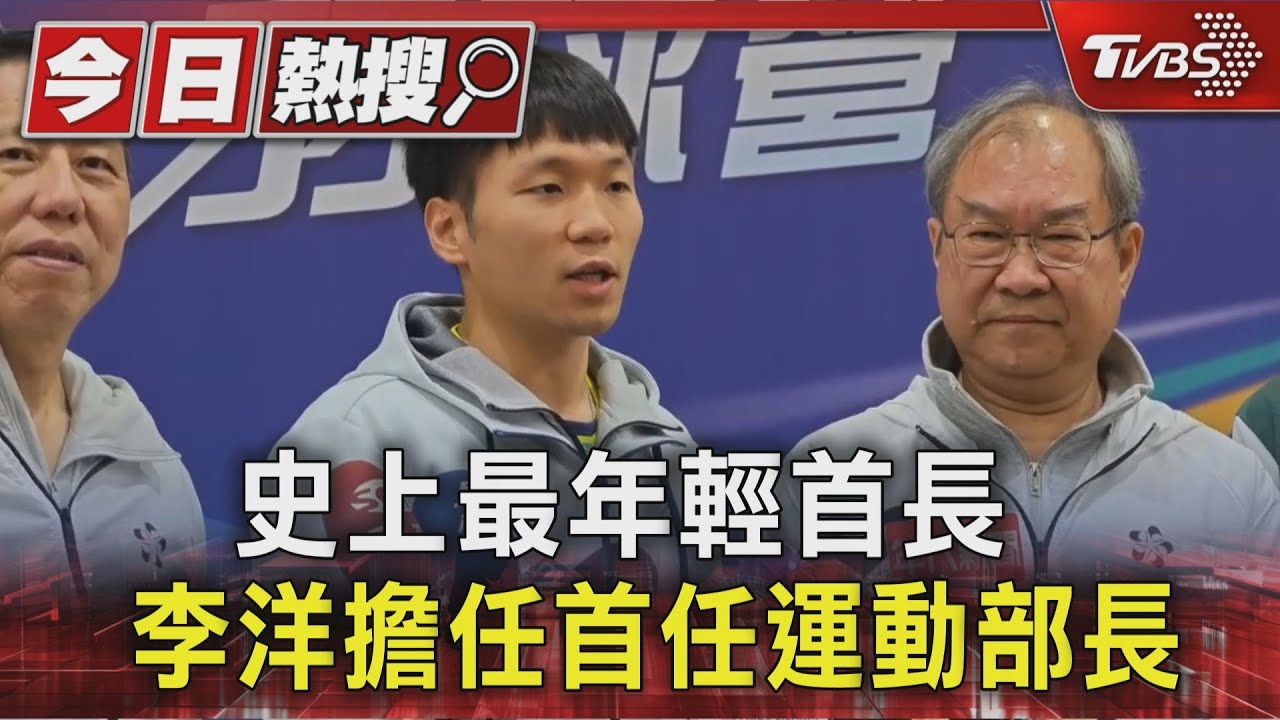 史上最年輕首長 李洋擔任首任運動部長