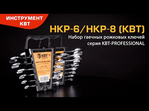 Гаечные рожковые ключи в наборах: НКР-6 (6 шт.) и НКР-8 (8 шт.)