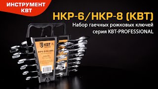 Гаечные рожковые ключи в наборах: НКР-6 (6 шт.) и НКР-8 (8 шт.)