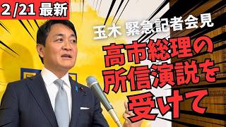 【最新 国民民主】高市総理の所信表明を受けて緊急会見！自民党内に不満分子が存在か！？
